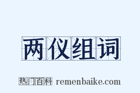 两仪组词是什么意思的图片